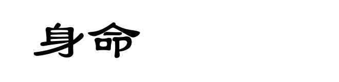 身命