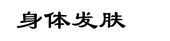 身体发肤