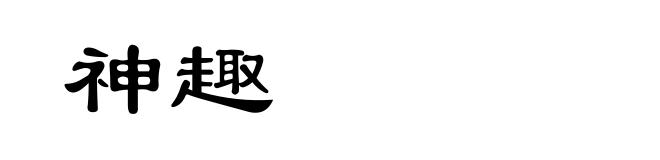 神趣