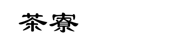 茶寮