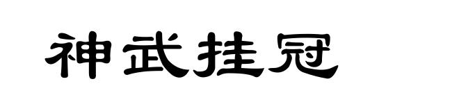 神武挂冠