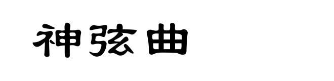 神弦曲