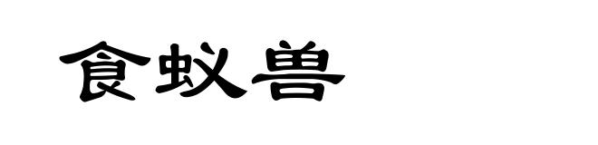 食蚁兽