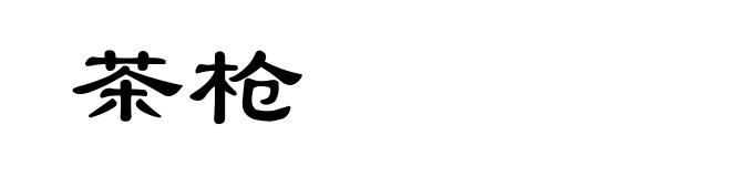 茶枪
