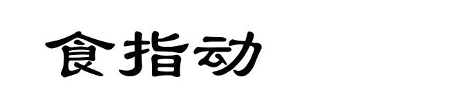 食指动