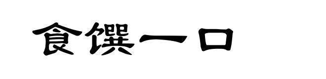 食馔一口