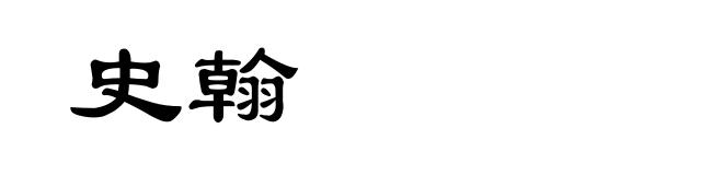 史翰