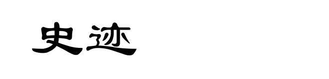 史迹