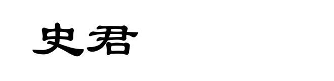 史君