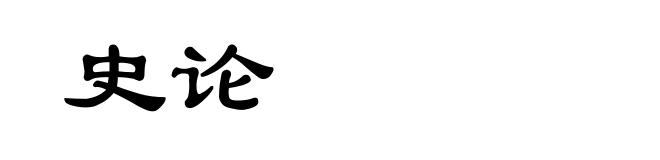 史论