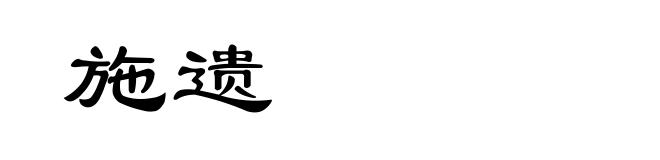 施遗