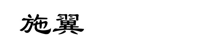 施翼
