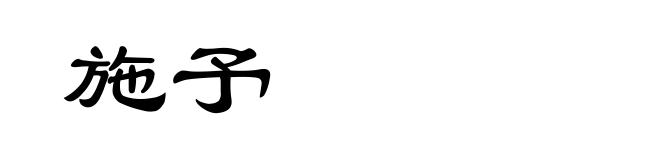 施予