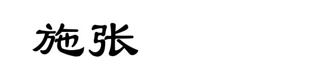施张