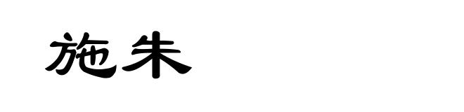 施朱