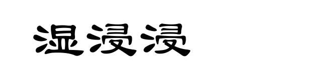 湿浸浸