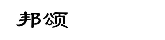 邦颂