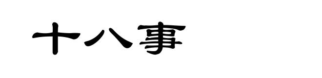 十八事