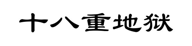 十八重地狱
