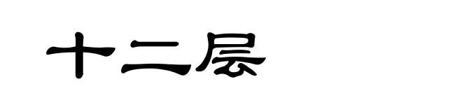 十二层