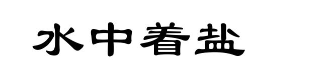 水中着盐