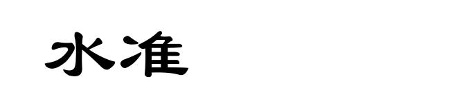 水准