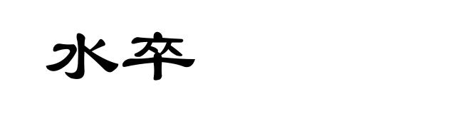 水卒