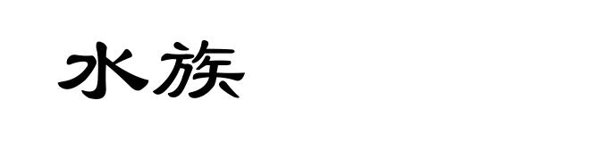 水族