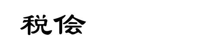 税侩