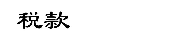 税款