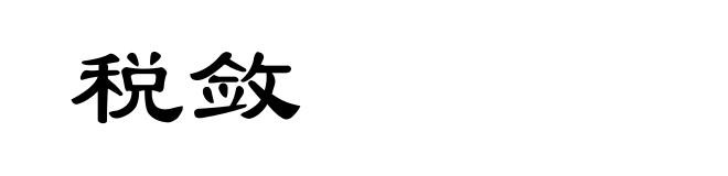税敛