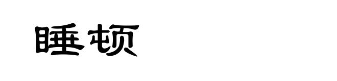 睡顿
