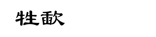 牲歃