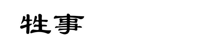 牲事