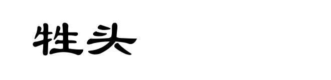 牲头