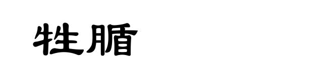 牲腯