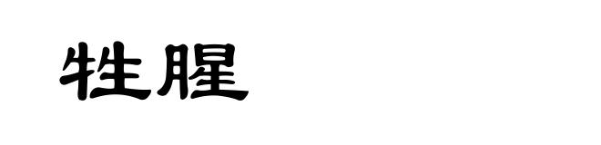 牲腥
