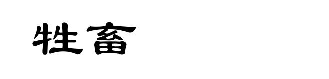 牲畜