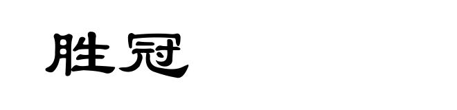 胜冠