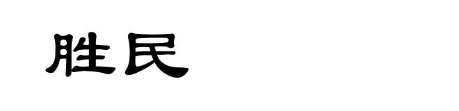 胜民