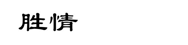 胜情