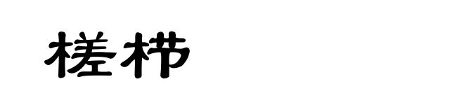 槎栉