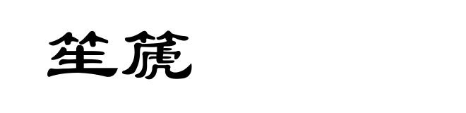 笙篪