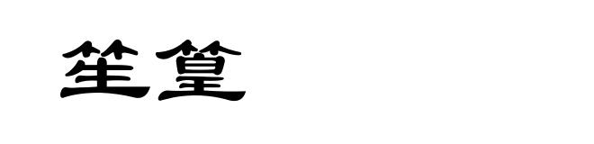 笙篁