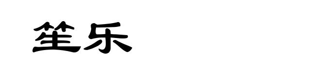 笙乐