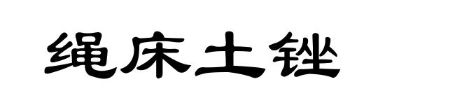 绳床土锉