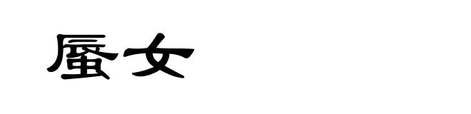 蜃女