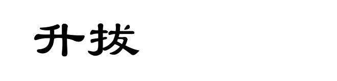 升拔