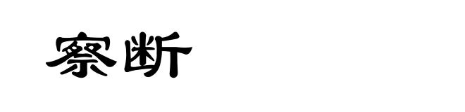 察断