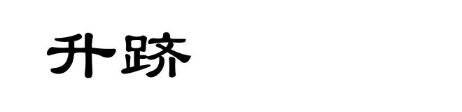 升跻